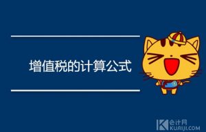 增值税怎么算？计算公式是什么？