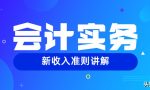 会计实务 | 一文读懂新准则中收入确认“五步法”（一）