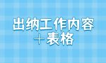 0基础也可以做出纳？出纳工作内容+表格帮你轻松胜任