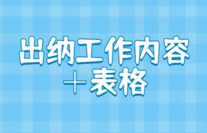 0基础也可以做出纳？出纳工作内容+表格帮你轻松胜任