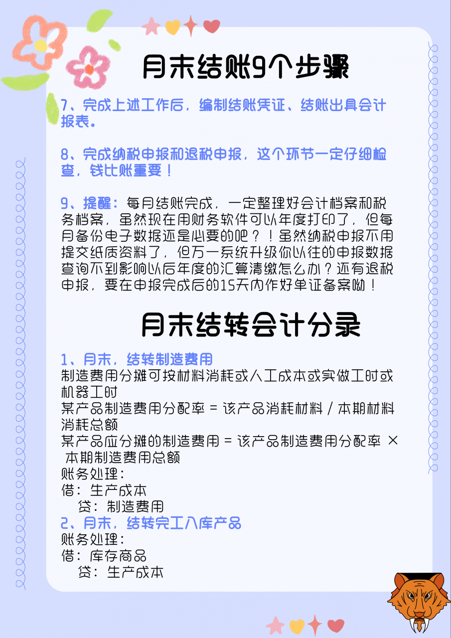 会计月末必备：超详细会计月末结账9个步骤，附月末结转会计分录