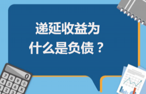递延收益为什么是负债