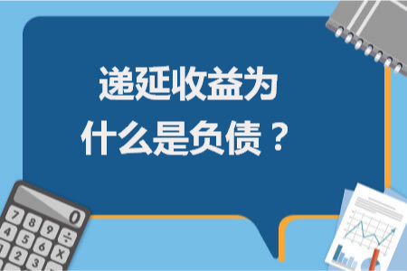 递延收益为什么是负债