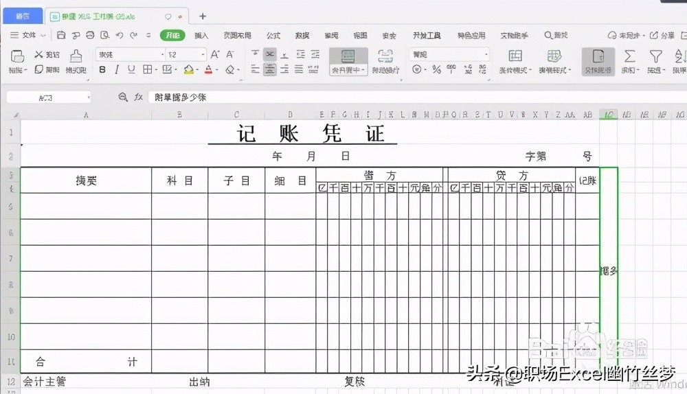 用excel制作会计记账凭证表