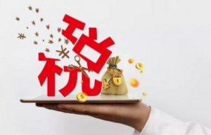 应交增值税减免税额年末结转？