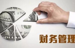 财务管理专业主要学什么？就业方向和前景怎么样？