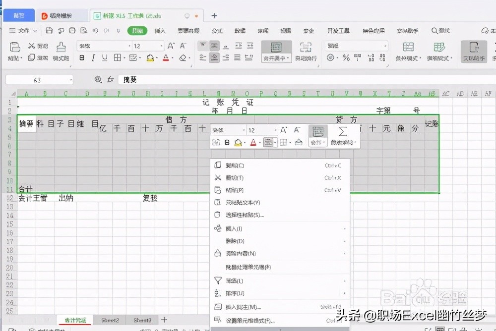 用excel制作会计记账凭证表