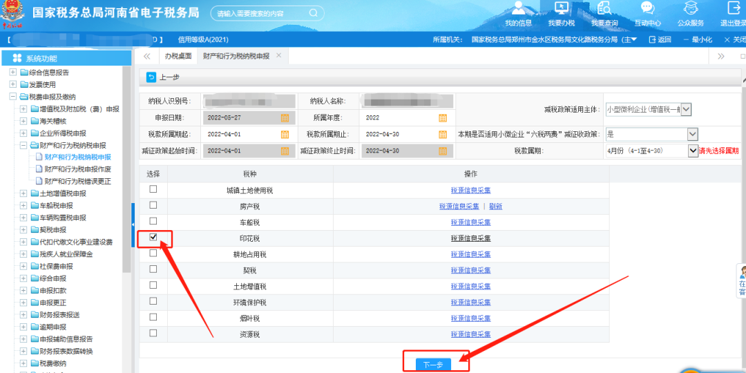 印花税纳税申报流程及相关注意事项