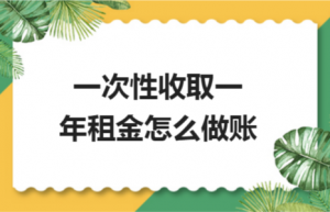 一次性收取一年租金会计怎么做账？房产税具体按年如何征收