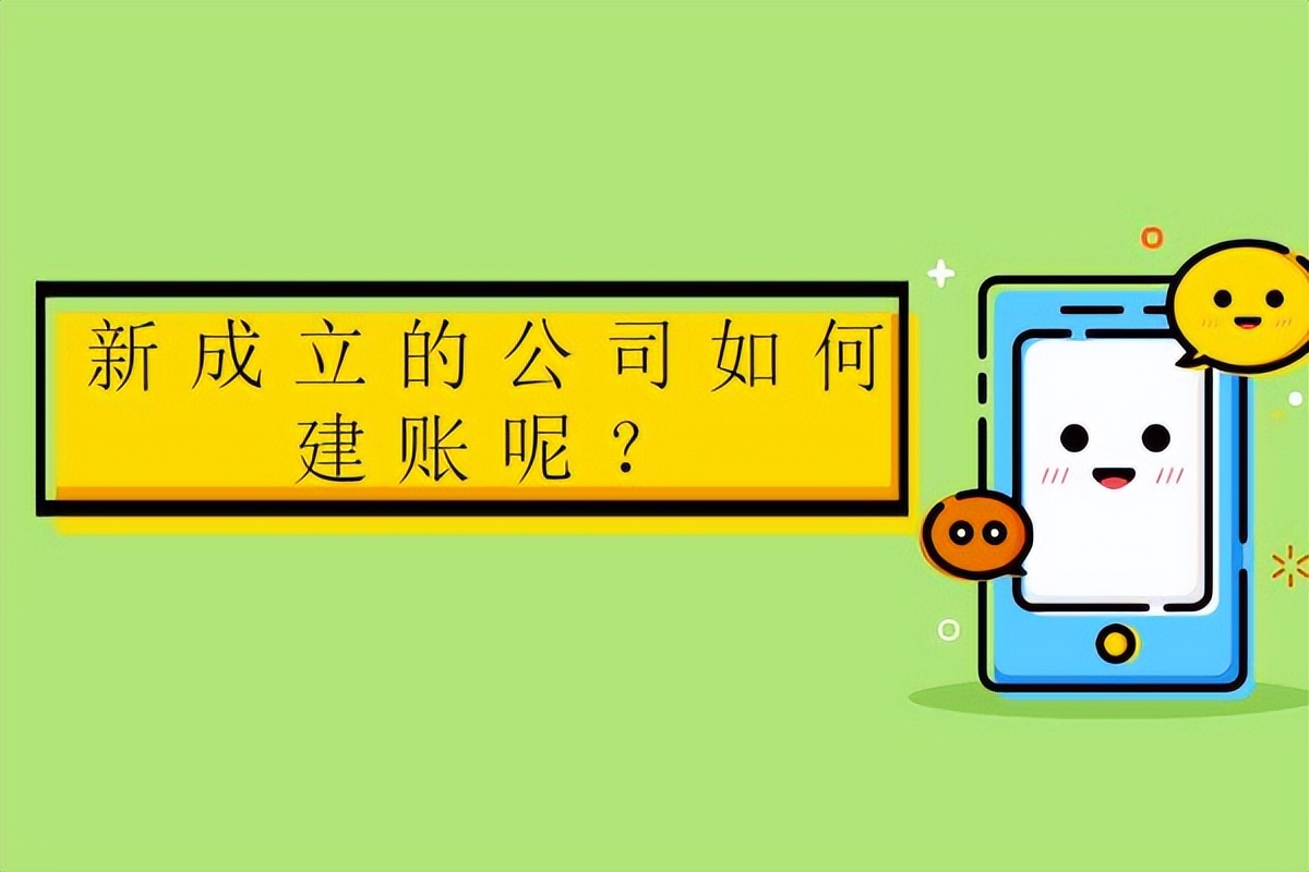 新成立的公司如何建账呢？