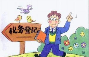 分享‖办理临时税务登记的好处，你可能不知道～