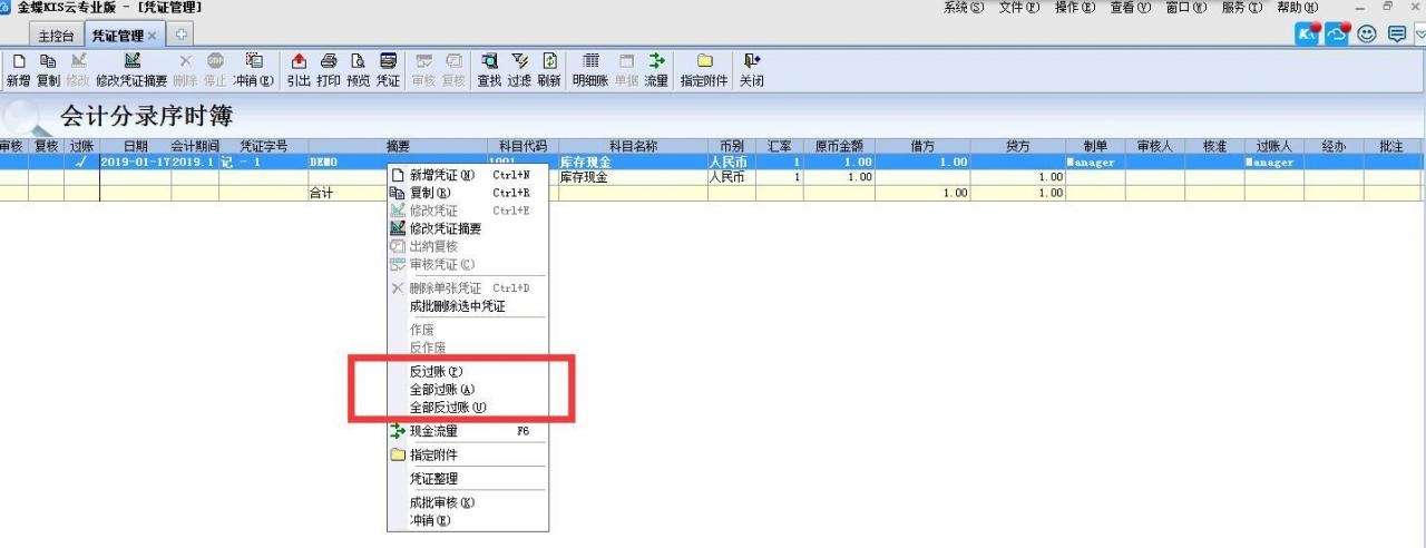 金蝶KIS专业版没有反过账功能，怎么反过账