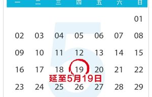 5月申报纳税期延至19日，填报时注意这些→