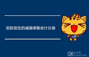 实际发生的减值准备会计分录怎么做？