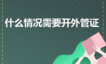 什么情况需要开外管证