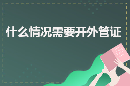 什么情况需要开外管证