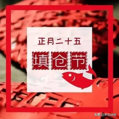 正月二十五，为大填仓日，看看有哪些习俗
