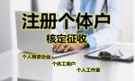 个体户出具3%的增值税专用发票，总体税负率4.38%