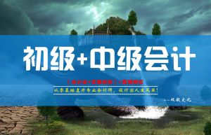 零基础想要学习会计，要从哪儿开始学习呢？零基础能学会吗？
