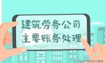 建筑劳务公司主要账务处理