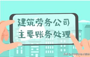 建筑劳务公司主要账务处理