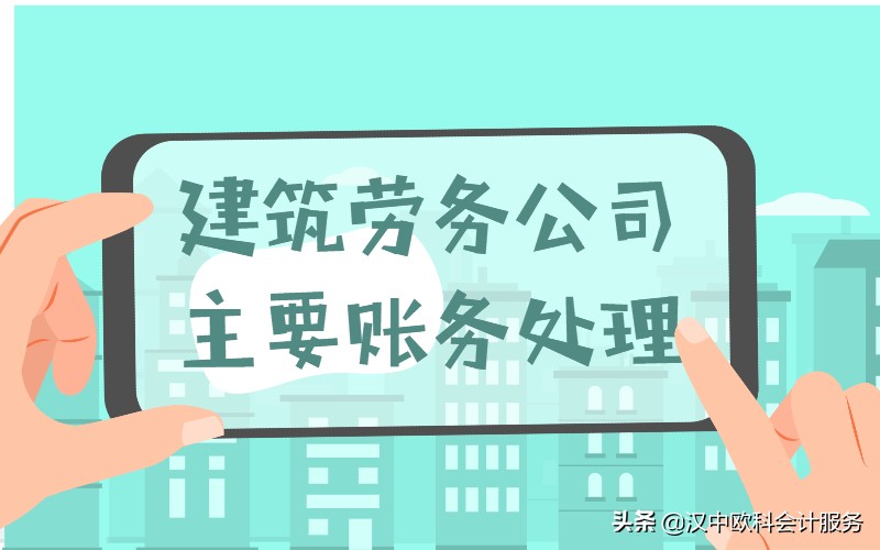 建筑劳务公司主要账务处理