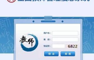 全国教师管理系统启动，网上填报你会吗｜教程