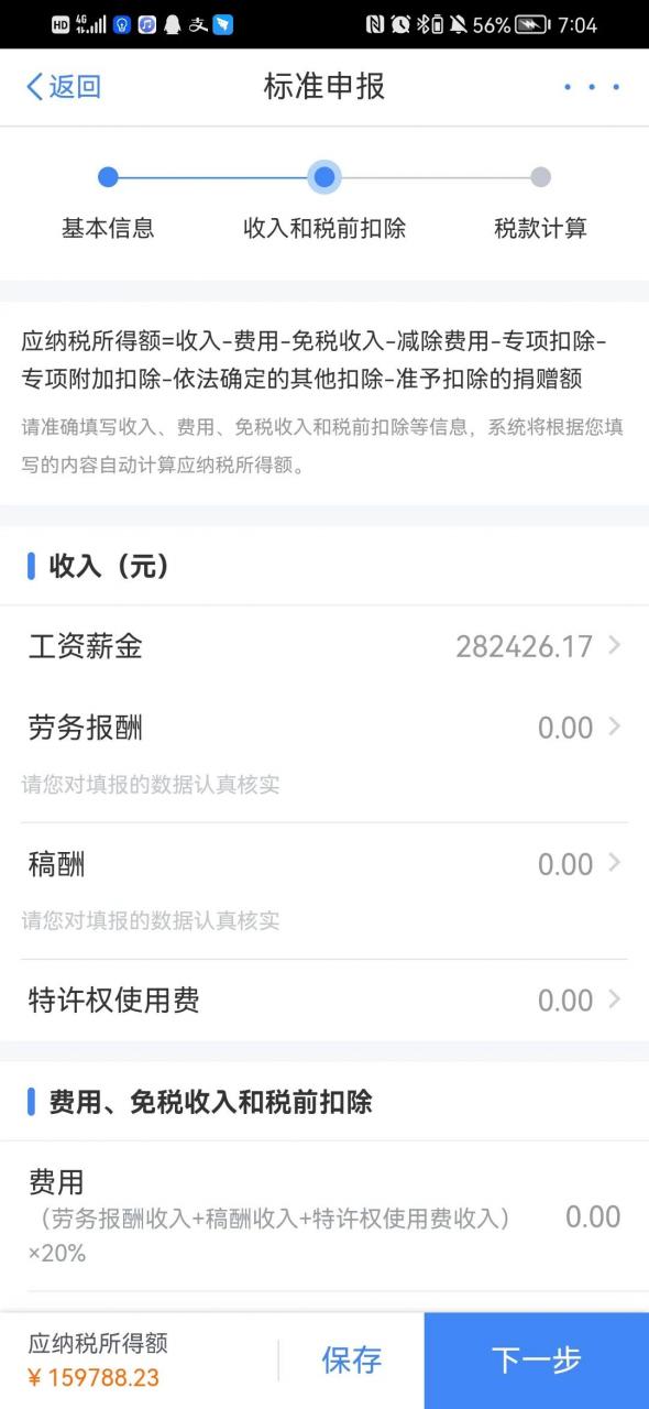 注意了，申报个人所得税填写影响退税或者补税的额度