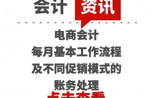 电商会计每月基本工作流程及不同促销模式的账务处理