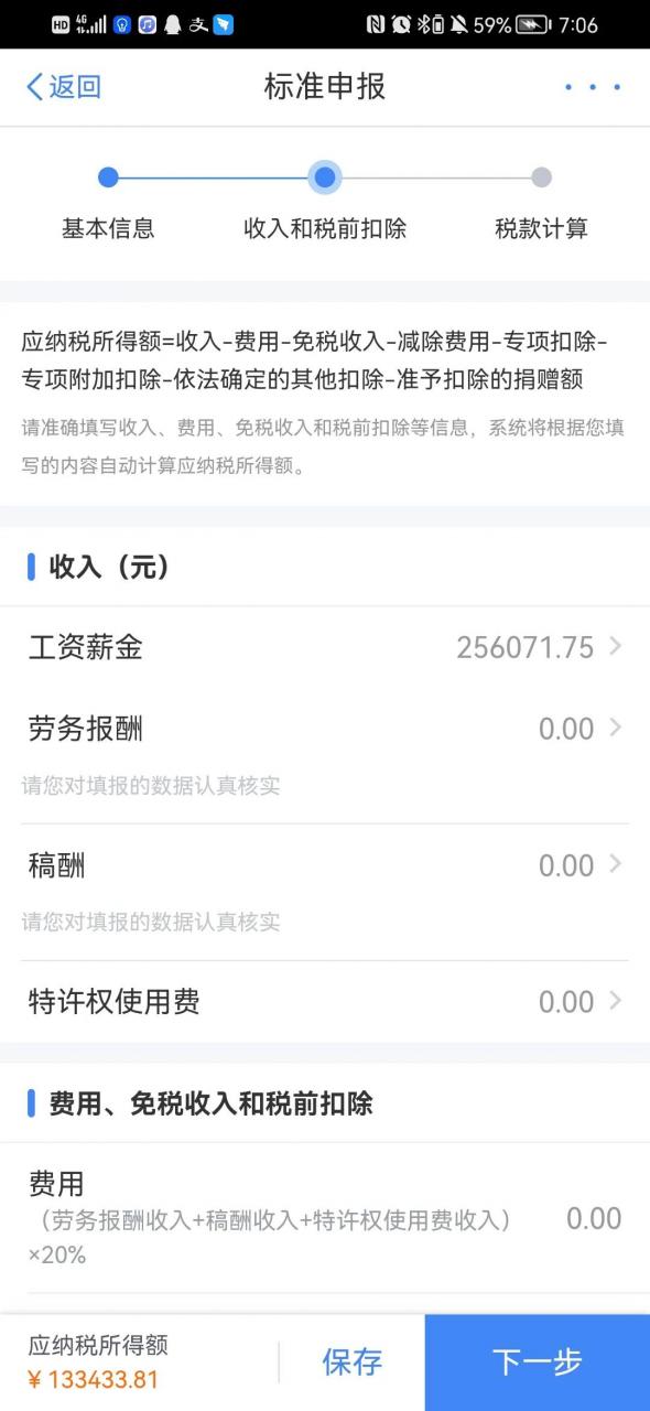 注意了，申报个人所得税填写影响退税或者补税的额度