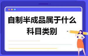 自制半成品属于什么科目类别