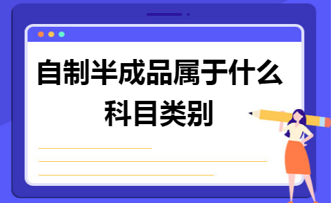 自制半成品属于什么科目类别