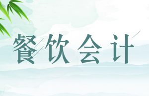 熬了12个小时，总结的25页餐饮会计的做账流程，新手会计值得一看