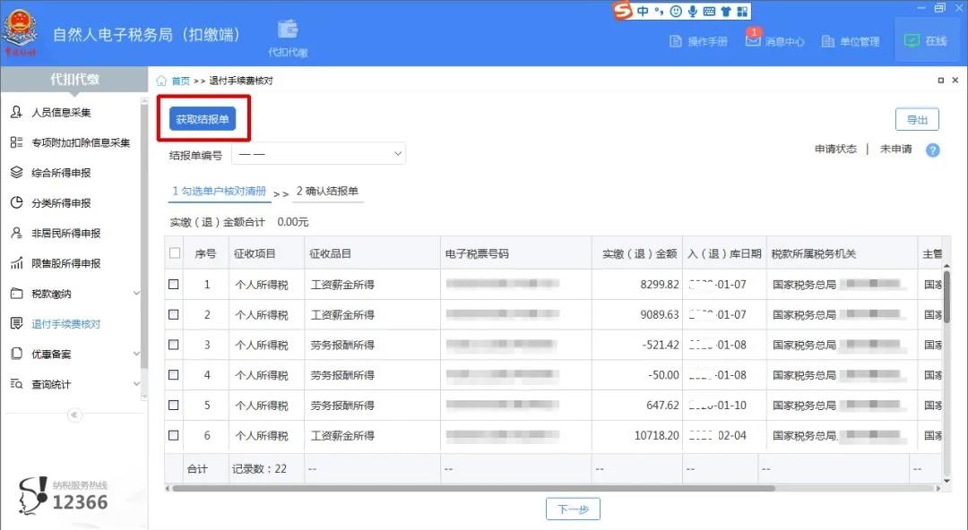财务人员，又到一年一度的个税扣缴手续费退付时间，一文看懂操作全流程