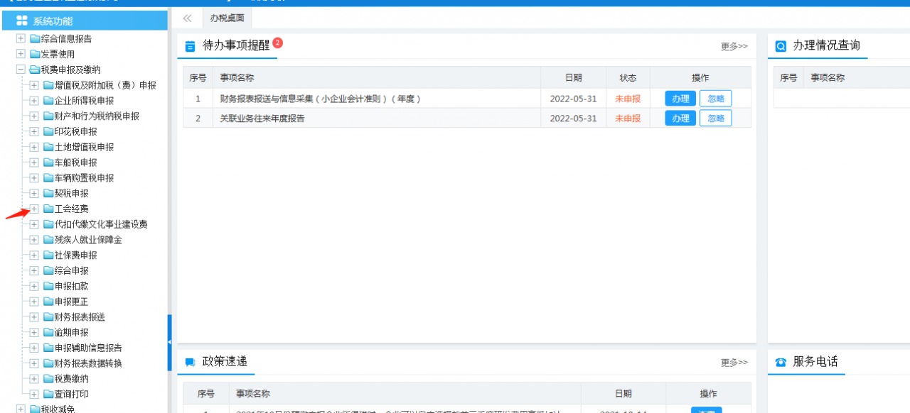 税种申报——工会经费