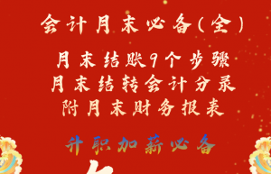 会计月末必备：超详细会计月末结账9个步骤，附月末结转会计分录