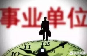 事业单位分为哪几类？都是怎么样改革的？