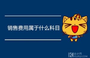 销售费用属于哪个科目？