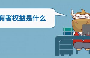 所有者权益是什么？包括有哪些科目？