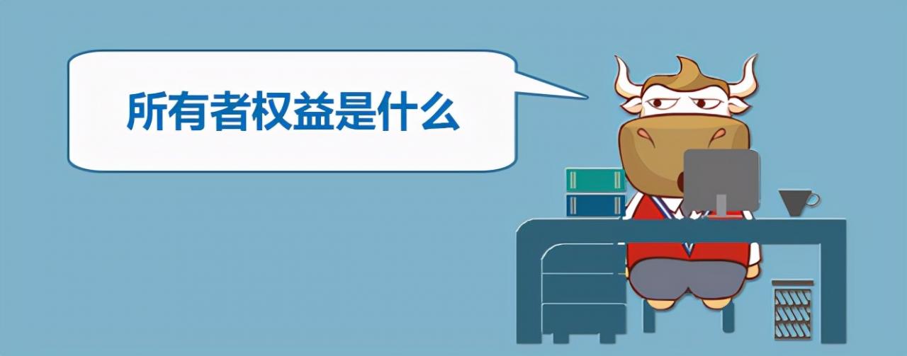 所有者权益是什么？包括有哪些科目？