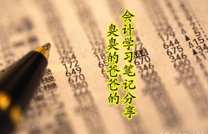笔记本准备好，会计财务处理程序详细内容及实例图