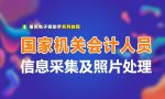 国家机关会计人员信息采集流程及电子版证件照处理方法