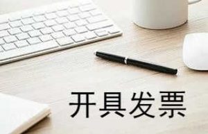 开具发票需要注意什么问题