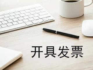 开具发票需要注意什么问题