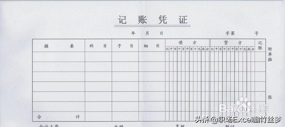 用excel制作会计记账凭证表