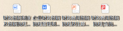 财务费用报销流程及注意事项，内容详细全面，建议收藏