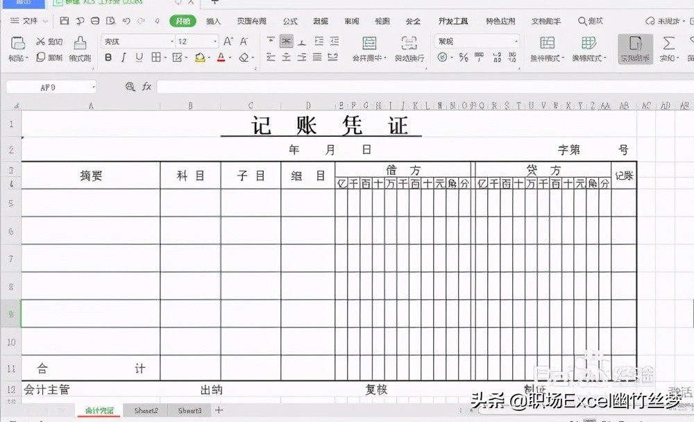 用excel制作会计记账凭证表