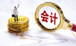 会计专业6大就业方向，发展前景好收入也不差，家有考生可以看看