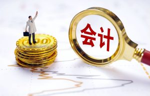 会计专业6大就业方向，发展前景好收入也不差，家有考生可以看看