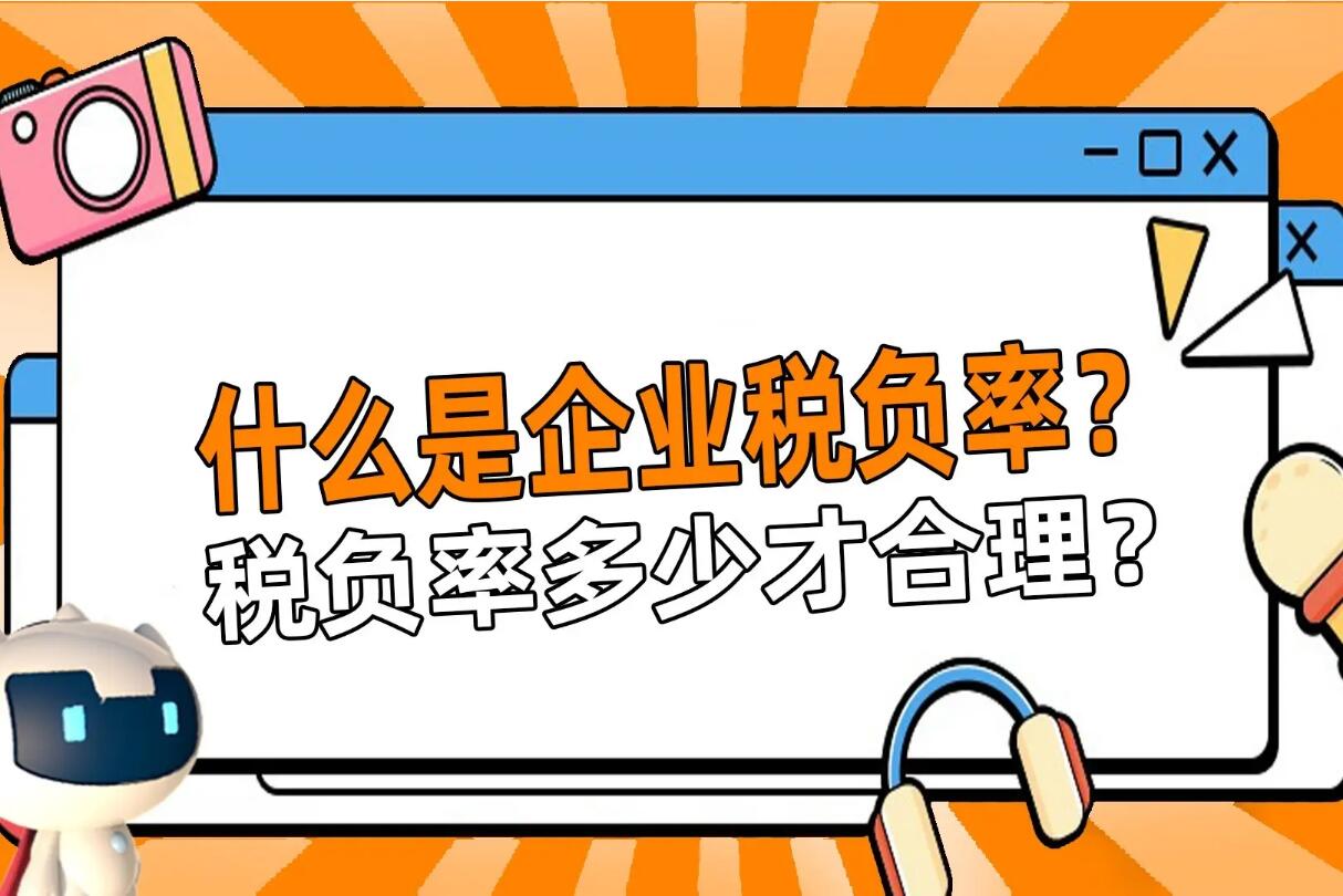 企业税负率多少才合理
